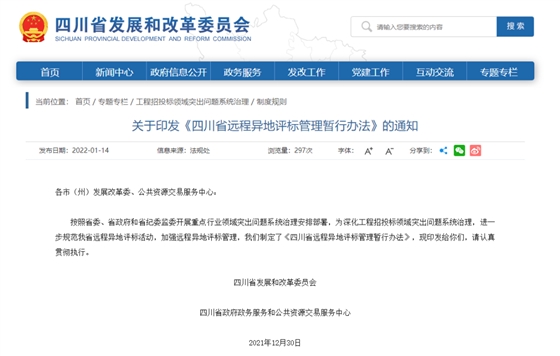 四川:7月1日起启用最新远程异地评标管理办法! 四川:7月1日起启用最新远程异地评标管理办法!