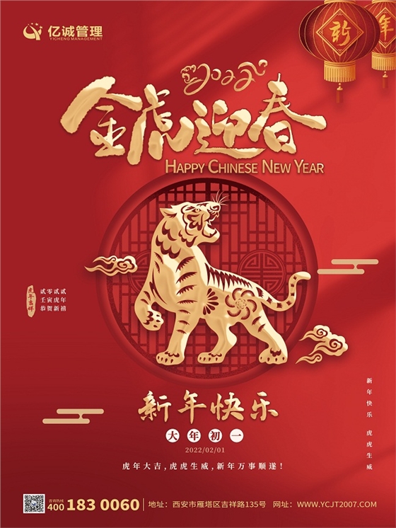 金牛辞旧岁,瑞虎迎新春|亿诚管理祝大家新年快乐! 金牛辞旧岁,瑞虎迎新春|亿诚管理祝大家新年快乐!