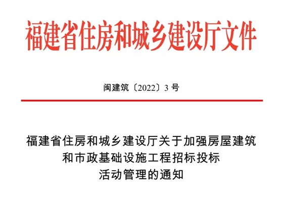福建省加强房屋建筑和市政基础设施工程招标投标活动管理 福建省加强房屋建筑和市政基础设施工程招标投标活动管理