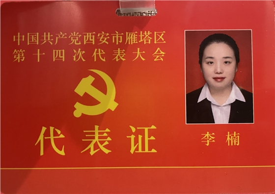 亿诚公司党支部书记李楠参加西安市雁塔区第十四次代表大会 亿诚公司党支部书记李楠参加西安市雁塔区第十四次代表大会