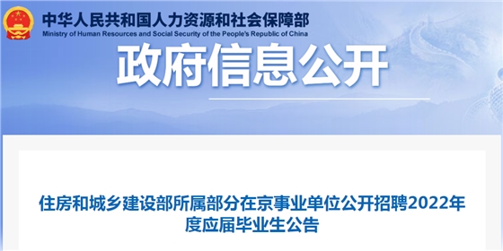 住房和城乡建设部所属部分在京事业单位公开招聘2022年度应届毕业生32名! 住房和城乡建设部所属部分在京事业单位公开招聘2022年度应届毕业生32名!