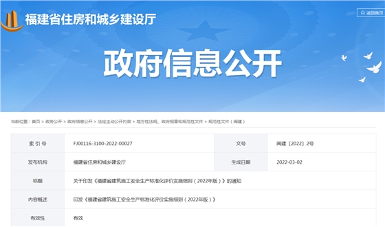 福建省 | 最新发布:2022年版《建筑施工安全生产标准化评价实施细则》 福建省 | 最新发布:2022年版《建筑施工安全生产标准化评价实施细则》