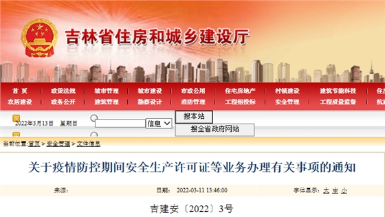 吉林:暂停“安管人员”和特种作业人员考核工作!急需新办安许的建筑企业,如人员数量暂不满足,由企业承诺在6月30日前补齐即可 吉林:暂停“安管人员”和特种作业人员考核工作!急需新办安许的建筑企业,如人员数量暂不满足,由企业承诺在6月30日前补齐即可