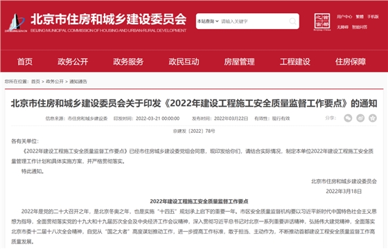 北京:印发《2022年建设工程施工安全质量监督工作要点》 北京:印发《2022年建设工程施工安全质量监督工作要点》