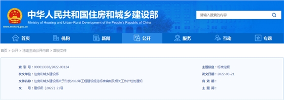 涉及五大类,184项规范标准!3月25日,住建部:关于印发2022年工程建设规范标准编制及相关工作计划的通知 涉及五大类,184项规范标准!3月25日,住建部:关于印发2022年工程建设规范标准编制及相关工作计划的通知