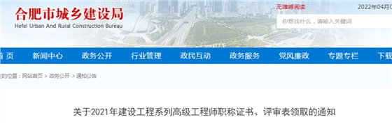 合肥:2021年建设工程系列高级工程师、正高级工程师职称证书网上申领电子证书,不再发放纸质证书 合肥:2021年建设工程系列高级工程师、正高级工程师职称证书网上申领电子证书,不再发放纸质证书