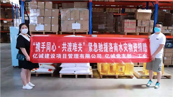 携手同心,共渡难关|亿诚公司紧急驰援陕西洛南灾区 携手同心,共渡难关|亿诚公司紧急驰援陕西洛南灾区
