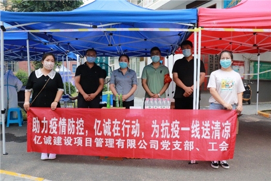 助力疫情防控,亿诚在行动,为抗疫一线送清凉 助力疫情防控,亿诚在行动,为抗疫一线送清凉