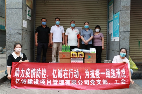 助力疫情防控,亿诚在行动,为抗疫一线送清凉 助力疫情防控,亿诚在行动,为抗疫一线送清凉