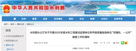 水利部开展2022年度水利工程建设监理单位 “双随机、一公开”抽查工作 水利部开展2022年度水利工程建设监理单位 “双随机、一公开”抽查工作
