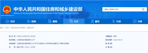 数据统筹,标准统一,适时开展信用管理试点工作!住建部:关于印发部2022年信用体系建设工作要点的通知 数据统筹,标准统一,适时开展信用管理试点工作!住建部:关于印发部2022年信用体系建设工作要点的通知