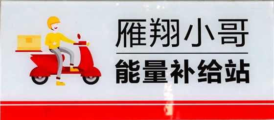 我为群众办实事|关爱“雁翔”小哥,亿诚管理在行动 我为群众办实事|关爱“雁翔”小哥,亿诚管理在行动