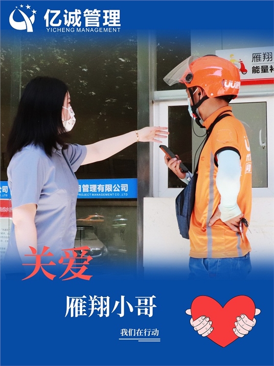 我为群众办实事|关爱“雁翔”小哥,亿诚管理在行动 我为群众办实事|关爱“雁翔”小哥,亿诚管理在行动