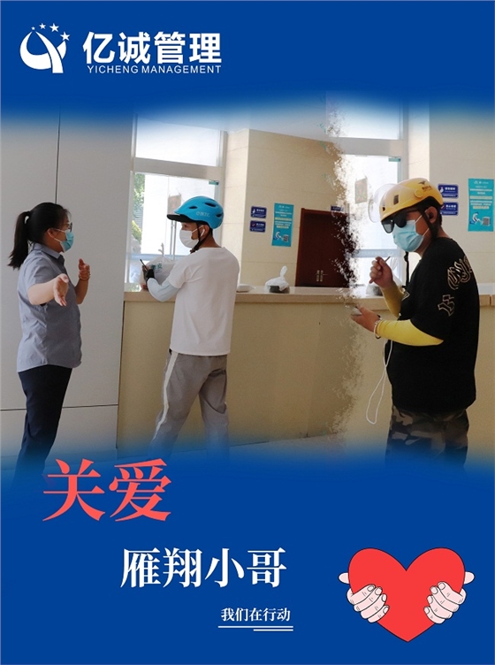 我为群众办实事|关爱“雁翔”小哥,亿诚管理在行动 我为群众办实事|关爱“雁翔”小哥,亿诚管理在行动