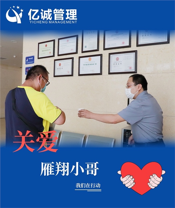 我为群众办实事|关爱“雁翔”小哥,亿诚管理在行动 我为群众办实事|关爱“雁翔”小哥,亿诚管理在行动