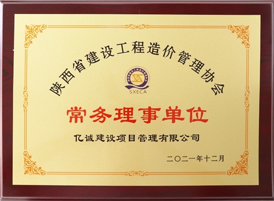 亿诚管理祝贺陕西省建设工程造价管理协会第二届第三次会员代表大会暨协会成立三十周年庆典大会圆满召开 亿诚管理祝贺陕西省建设工程造价管理协会第二届第三次会员代表大会暨协会成立三十周年庆典大会圆满召开