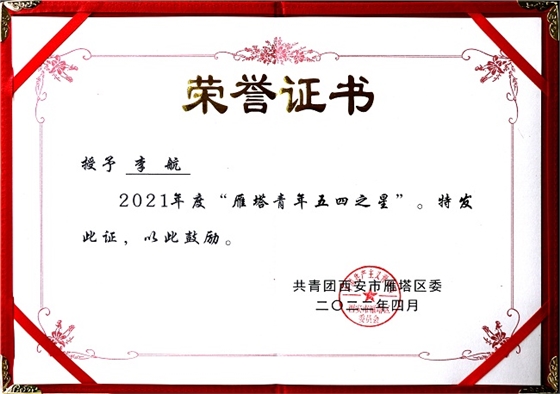 青春心向党 建功新时代|亿诚管理李航荣获雁塔青年五四之星荣誉 青春心向党 建功新时代|亿诚管理李航荣获雁塔青年五四之星荣誉