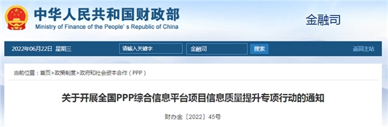 PPP项目,7月31日前更新完善!财政部:关于开展全国PPP综合信息平台项目信息质量提升专项行动的通知 PPP项目,7月31日前更新完善!财政部:关于开展全国PPP综合信息平台项目信息质量提升专项行动的通知