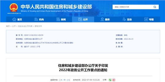 住建部印发2022年政务公开工作要点!共五大方面!十六项重点! 住建部印发2022年政务公开工作要点!共五大方面!十六项重点!