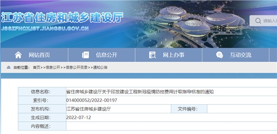 江苏：印发《建设工程新冠疫情防控费用计取指导标准》，即日起施行！