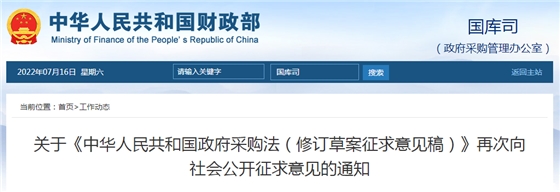 重磅 | 《政府采购法(修订草案征求意见稿)》再次公开征求意见 重磅 | 《政府采购法(修订草案征求意见稿)》再次公开征求意见