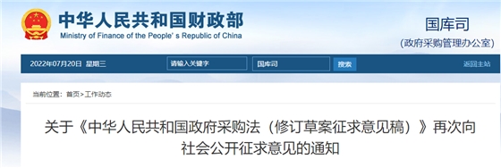 重磅!《中华人民共和国政府采购法(修订草案)》再次公开征求意见!涉及工程的条例有这些! 重磅!《中华人民共和国政府采购法(修订草案)》再次公开征求意见!涉及工程的条例有这些!