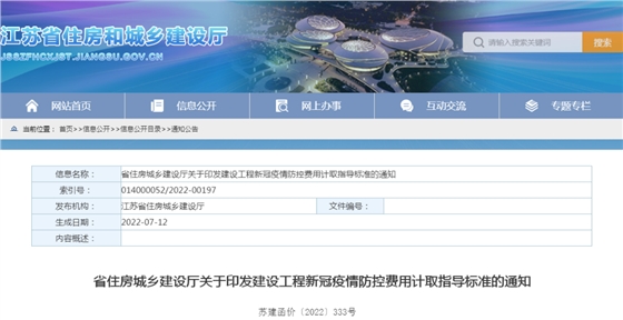 江苏住建厅印发“建设工程新冠疫情防控费用计取指导标准” 江苏住建厅印发“建设工程新冠疫情防控费用计取指导标准”