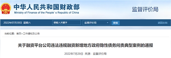 财政部公布8起融资平台公司违法违规融资新增隐性债务问责典型案例 财政部公布8起融资平台公司违法违规融资新增隐性债务问责典型案例