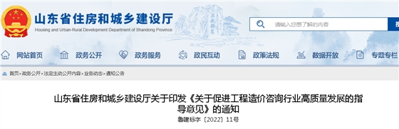 山东:关于印发《关于促进工程造价咨询行业高质量发展的指导意见》的通知 山东:关于印发《关于促进工程造价咨询行业高质量发展的指导意见》的通知
