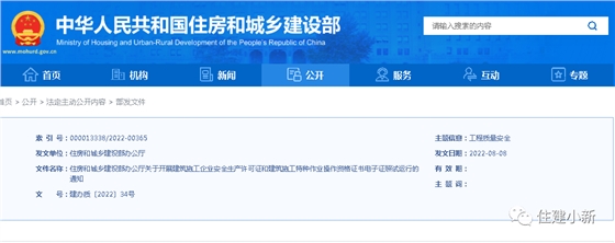 住建部:10月1日起,试运行建筑施工企业安全生产许可证和建筑施工特种作业操作资格证书电子证照 住建部:10月1日起,试运行建筑施工企业安全生产许可证和建筑施工特种作业操作资格证书电子证照