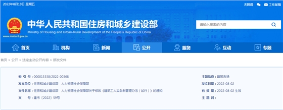 住建部、人社部:关于修改《建筑工人实名制管理办法(试行)》的通知 住建部、人社部:关于修改《建筑工人实名制管理办法(试行)》的通知