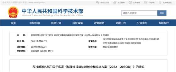 重磅!九部门联合印发《科技支撑碳达峰碳中和实施方案(2022—2030年)》! 重磅!九部门联合印发《科技支撑碳达峰碳中和实施方案(2022—2030年)》!