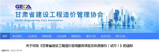 2022年9月30日试行!印发《甘肃省建设工程造价咨询服务项目及收费指引(试行)》的通知 2022年9月30日试行!印发《甘肃省建设工程造价咨询服务项目及收费指引(试行)》的通知