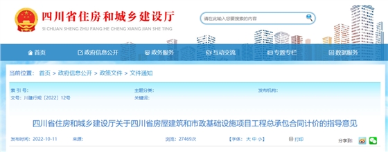 四川:工程总承包合同计价指导意见发布!2023年1月1日起施行! 四川:工程总承包合同计价指导意见发布!2023年1月1日起施行!