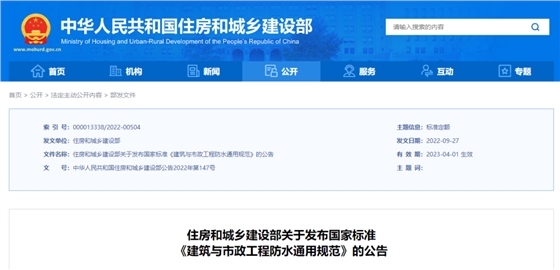 强制性新规范!《建筑与市政工程防水通用规范》2023年4月1日起实施!全文必须严格执行 强制性新规范!《建筑与市政工程防水通用规范》2023年4月1日起实施!全文必须严格执行