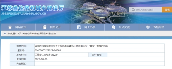 江苏：11月10日起，全省所有房屋市政工程实施班前安全“晨会”制度！凡未落实，启动安全生产条件核查