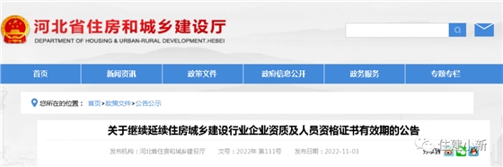 河北:省核发的住建行业企业资质及人员资格证书有效期统一延续至2023年12月31日 河北:省核发的住建行业企业资质及人员资格证书有效期统一延续至2023年12月31日
