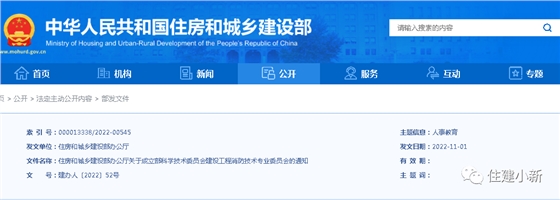 住建部办公厅:关于成立部科学技术委员会建设工程消防技术专业委员会的通知 住建部办公厅:关于成立部科学技术委员会建设工程消防技术专业委员会的通知