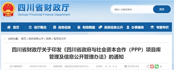 四川:关于印发《四川省政府与社会资本合作(PPP)项目库管理及信息公开管理办法》的通知 四川:关于印发《四川省政府与社会资本合作(PPP)项目库管理及信息公开管理办法》的通知
