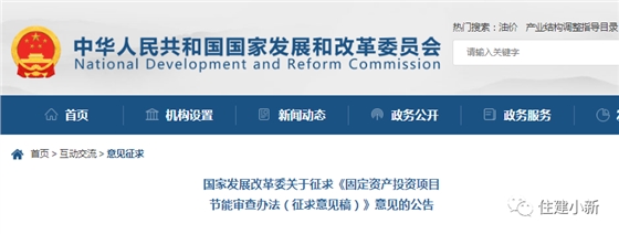 国家发改委:关于征求《固定资产投资项目节能审查办法(征求意见稿)》意见的公告 国家发改委:关于征求《固定资产投资项目节能审查办法(征求意见稿)》意见的公告