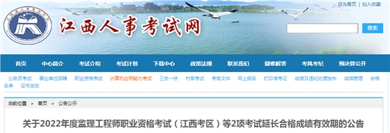 江西关于2022年监理工程师考试延长合格成绩有效期的公告 江西关于2022年监理工程师考试延长合格成绩有效期的公告