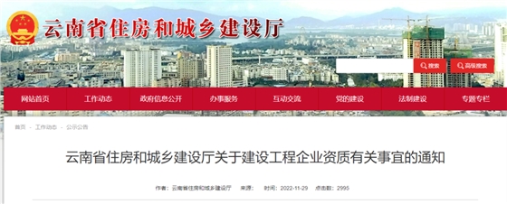 云南:严!自12月1日起,对企业工程业绩、技术负责人业绩逐一核实真实性! 云南:严!自12月1日起,对企业工程业绩、技术负责人业绩逐一核实真实性!