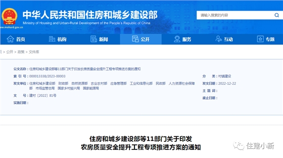 11部门:关于印发农房质量安全提升工程专项推进方案的通知 11部门:关于印发农房质量安全提升工程专项推进方案的通知