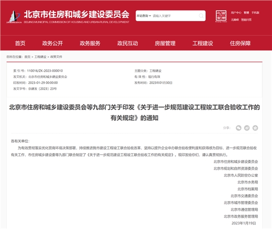3月6日起施行!北京住建委等九部门关于印发《关于进一步规范建设工程竣工联合验收工作的有关规定》的通知 3月6日起施行!北京住建委等九部门关于印发《关于进一步规范建设工程竣工联合验收工作的有关规定》的通知