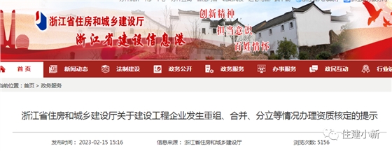 浙江:建企重组、合并、分立等情况办理资质核定的提示!3月1日起执行 浙江:建企重组、合并、分立等情况办理资质核定的提示!3月1日起执行