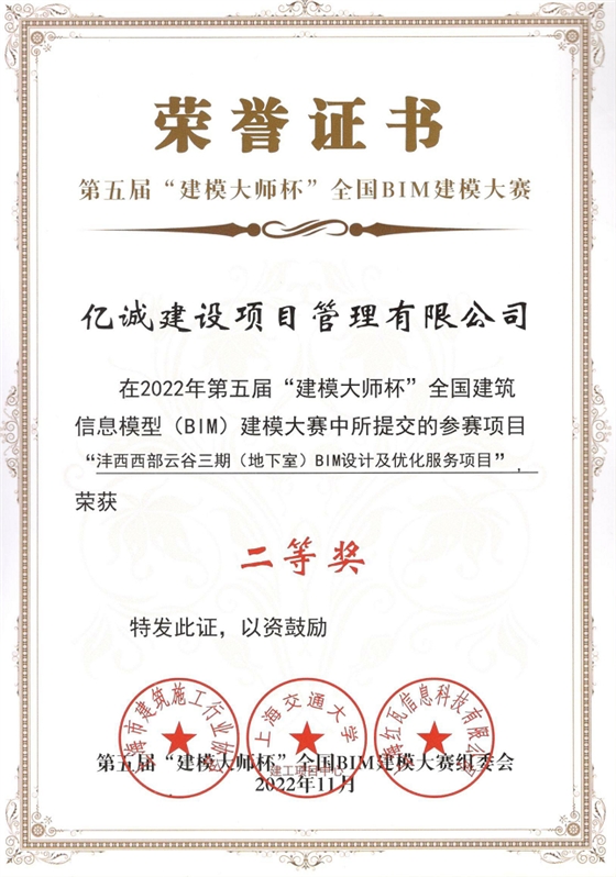 喜讯 | 亿诚管理荣获第五届“建模大师杯”全国BIM建模大赛二等奖 喜讯 | 亿诚管理荣获第五届“建模大师杯”全国BIM建模大赛二等奖