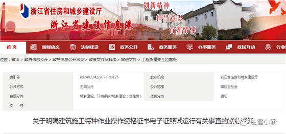 浙江:关于明确建筑施工特种作业操作资格证书电子证照试运行有关事宜的紧急通知 浙江:关于明确建筑施工特种作业操作资格证书电子证照试运行有关事宜的紧急通知