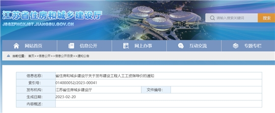 江苏:新版《建设工程人工工资指导价》,自2023年3月1日起执行! 江苏:新版《建设工程人工工资指导价》,自2023年3月1日起执行!
