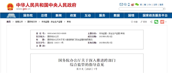 重磅!国办发布2023年1号文件:深入推进跨部门综合监管!将建筑工程质量等列为重点事项! 重磅!国办发布2023年1号文件:深入推进跨部门综合监管!将建筑工程质量等列为重点事项!