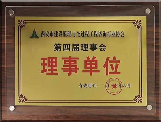 亿诚管理荣升西安市建设监理与全过程工程咨询行业协会理事单位 亿诚管理荣升西安市建设监理与全过程工程咨询行业协会理事单位